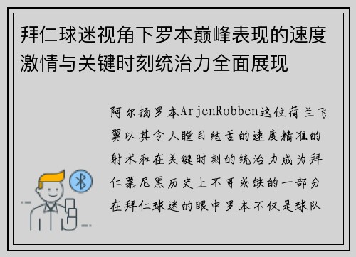 拜仁球迷视角下罗本巅峰表现的速度激情与关键时刻统治力全面展现 拜仁球迷视角下罗本巅峰表现的速度激情与关键时刻统治力全面展现