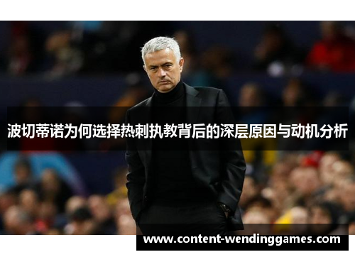 波切蒂诺为何选择热刺执教背后的深层原因与动机分析 波切蒂诺为何选择热刺执教背后的深层原因与动机分析