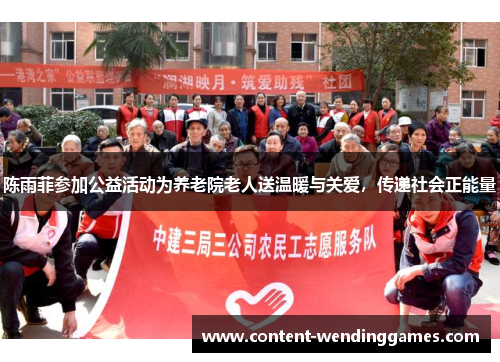 陈雨菲参加公益活动为养老院老人送温暖与关爱,传递社会正能量 陈雨菲参加公益活动为养老院老人送温暖与关爱,传递社会正能量