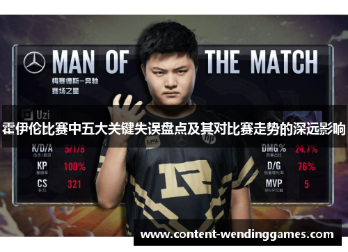 霍伊伦比赛中五大关键失误盘点及其对比赛走势的深远影响