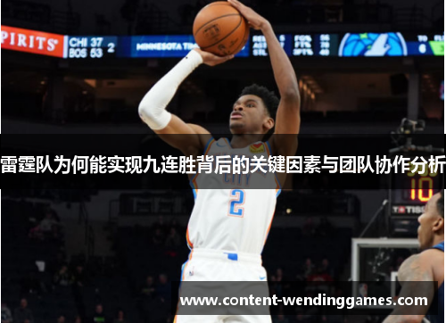 雷霆队为何能实现九连胜背后的关键因素与团队协作分析