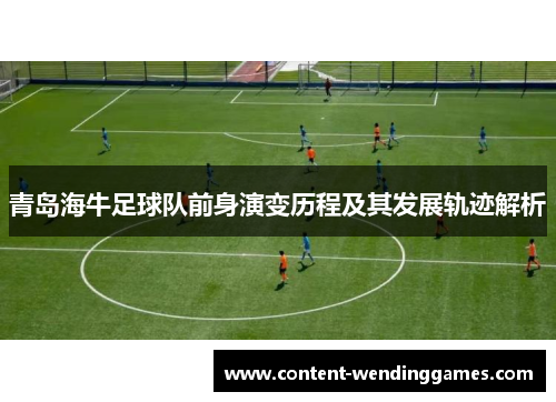 青岛海牛足球队前身演变历程及其发展轨迹解析