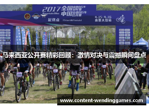 马来西亚公开赛精彩回顾：激情对决与震撼瞬间盘点