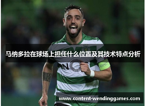 马纳多拉在球场上担任什么位置及其技术特点分析