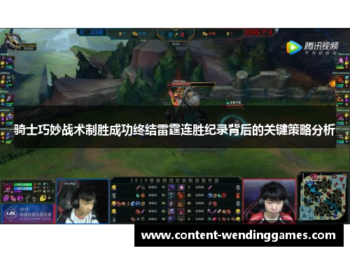 骑士巧妙战术制胜成功终结雷霆连胜纪录背后的关键策略分析