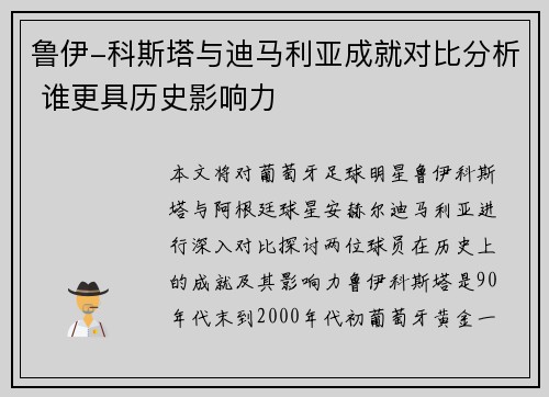 鲁伊-科斯塔与迪马利亚成就对比分析 谁更具历史影响力