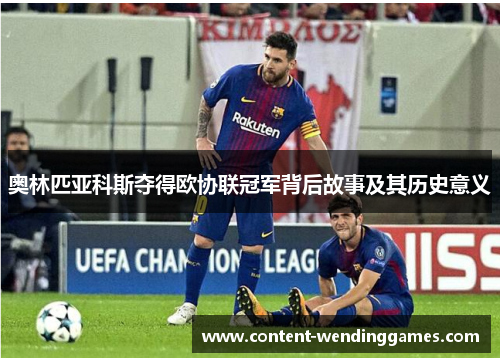 奥林匹亚科斯夺得欧协联冠军背后故事及其历史意义