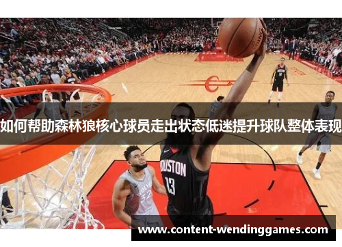 如何帮助森林狼核心球员走出状态低迷提升球队整体表现