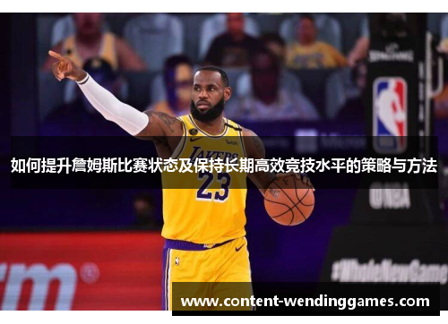 如何提升詹姆斯比赛状态及保持长期高效竞技水平的策略与方法