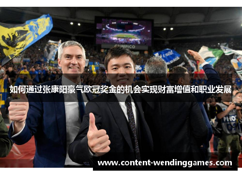 如何通过张康阳豪气欧冠奖金的机会实现财富增值和职业发展