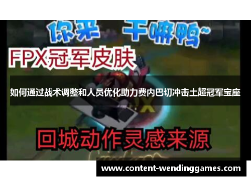 如何通过战术调整和人员优化助力费内巴切冲击土超冠军宝座