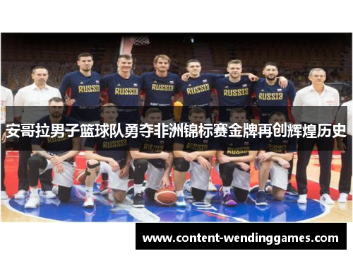 安哥拉男子篮球队勇夺非洲锦标赛金牌再创辉煌历史 安哥拉男子篮球队勇夺非洲锦标赛金牌再创辉煌历史