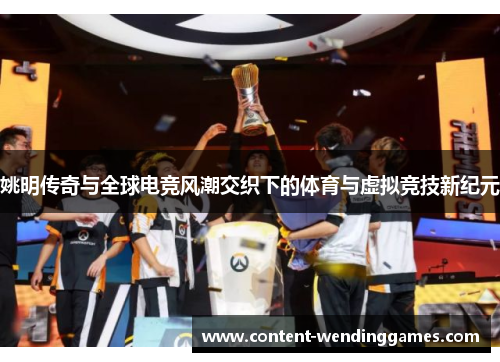 姚明传奇与全球电竞风潮交织下的体育与虚拟竞技新纪元