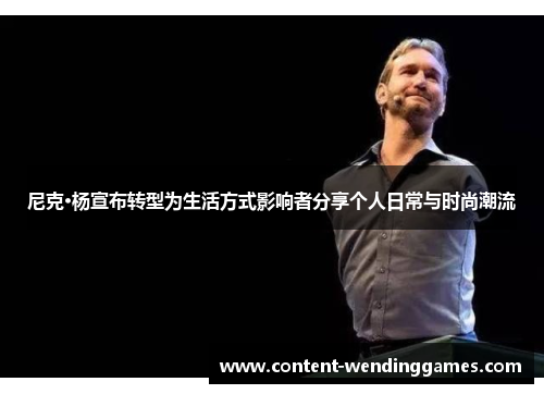 尼克·杨宣布转型为生活方式影响者分享个人日常与时尚潮流
