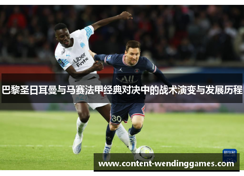 巴黎圣日耳曼与马赛法甲经典对决中的战术演变与发展历程