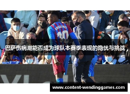 巴萨伤病潮能否成为球队本赛季表现的隐忧与挑战