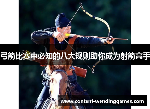 弓箭比赛中必知的八大规则助你成为射箭高手