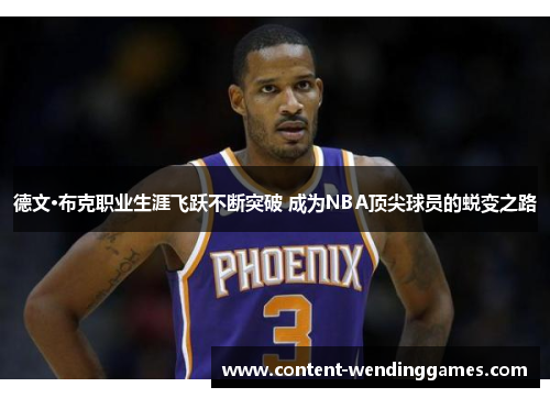 德文·布克职业生涯飞跃不断突破 成为NBA顶尖球员的蜕变之路