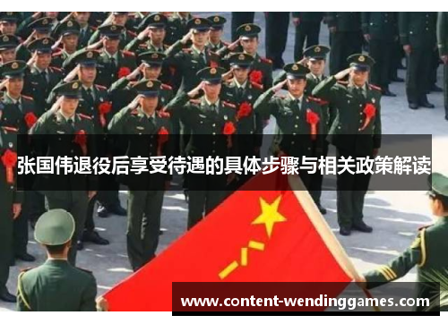 张国伟退役后享受待遇的具体步骤与相关政策解读