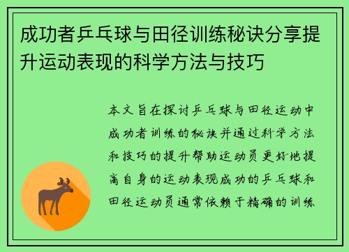 成功者乒乓球与田径训练秘诀分享提升运动表现的科学方法与技巧