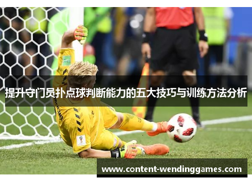 提升守门员扑点球判断能力的五大技巧与训练方法分析