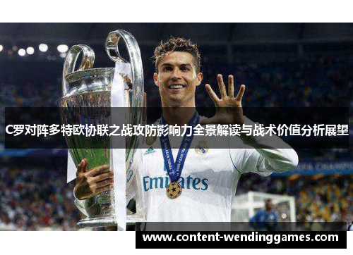 C罗对阵多特欧协联之战攻防影响力全景解读与战术价值分析展望