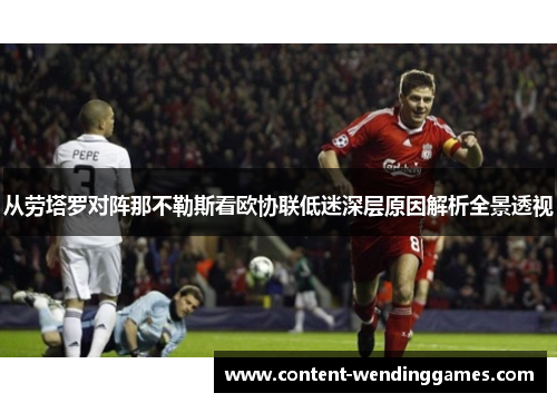 从劳塔罗对阵那不勒斯看欧协联低迷深层原因解析全景透视