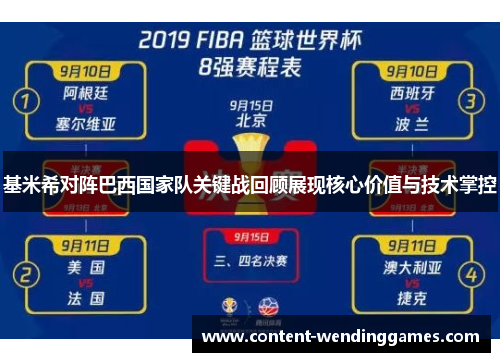 基米希对阵巴西国家队关键战回顾展现核心价值与技术掌控
