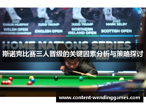 斯诺克比赛三人晋级的关键因素分析与策略探讨