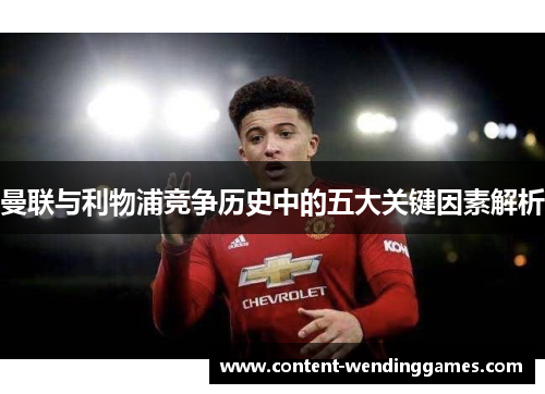 曼联与利物浦竞争历史中的五大关键因素解析
