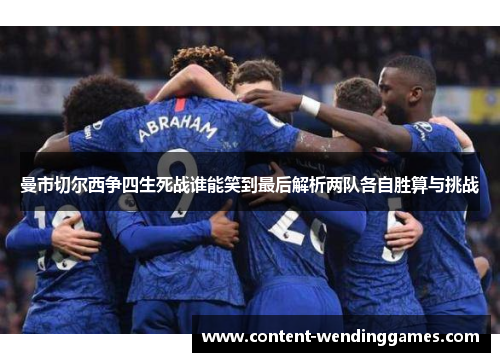 曼市切尔西争四生死战谁能笑到最后解析两队各自胜算与挑战