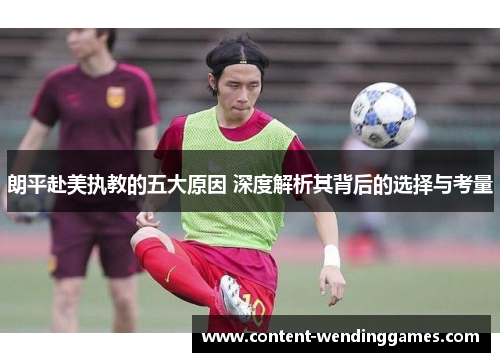 朗平赴美执教的五大原因 深度解析其背后的选择与考量