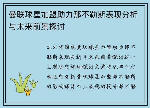 曼联球星加盟助力那不勒斯表现分析与未来前景探讨