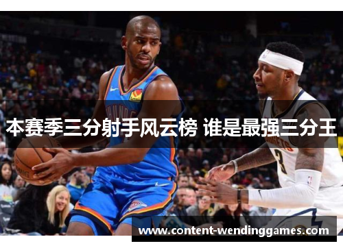 本赛季三分射手风云榜 谁是最强三分王