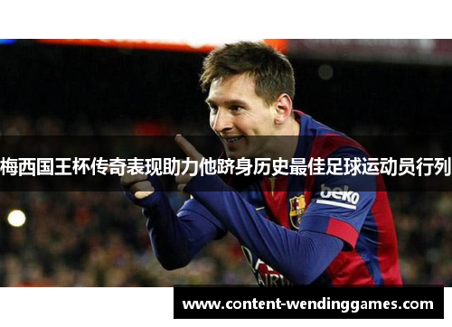 梅西国王杯传奇表现助力他跻身历史最佳足球运动员行列 梅西国王杯传奇表现助力他跻身历史最佳足球运动员行列
