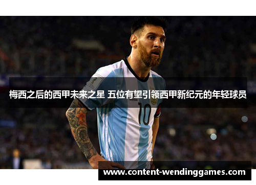 梅西之后的西甲未来之星 五位有望引领西甲新纪元的年轻球员