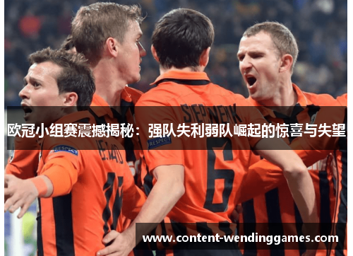 欧冠小组赛震撼揭秘:强队失利弱队崛起的惊喜与失望 欧冠小组赛震撼揭秘:强队失利弱队崛起的惊喜与失望
