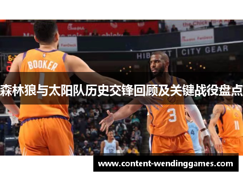 森林狼与太阳队历史交锋回顾及关键战役盘点