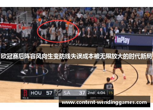 欧冠赛后阵容风向生变防线失误成本被无限放大的时代新局