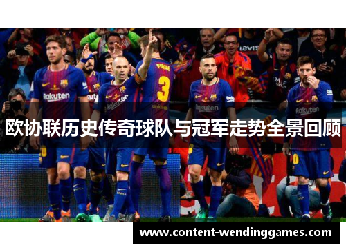 欧协联历史传奇球队与冠军走势全景回顾