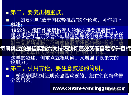 每周挑战的最佳实践六大技巧助你高效突破自我提升目标