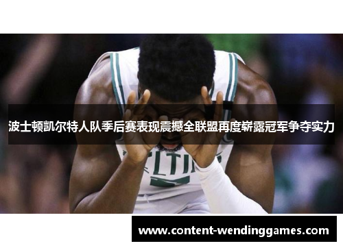波士顿凯尔特人队季后赛表现震撼全联盟再度崭露冠军争夺实力