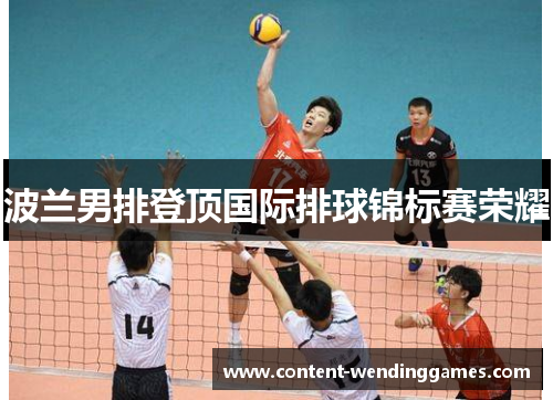 波兰男排登顶国际排球锦标赛荣耀