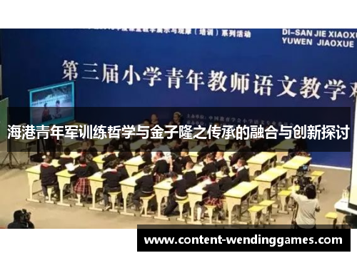 海港青年军训练哲学与金子隆之传承的融合与创新探讨