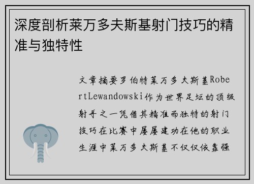 深度剖析莱万多夫斯基射门技巧的精准与独特性
