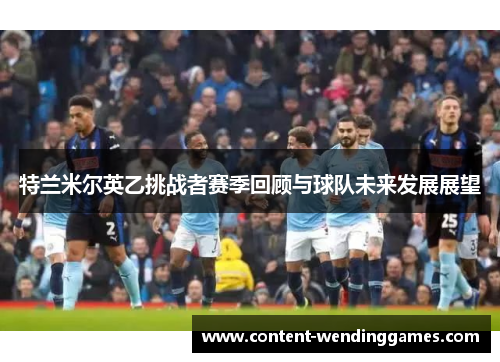 特兰米尔英乙挑战者赛季回顾与球队未来发展展望