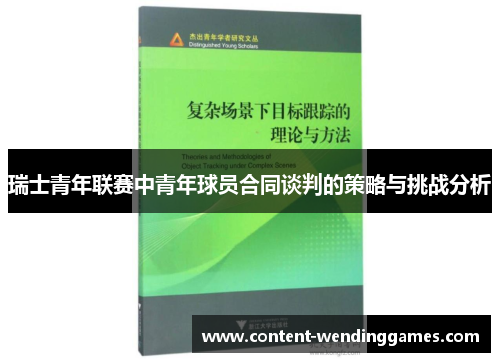 瑞士青年联赛中青年球员合同谈判的策略与挑战分析