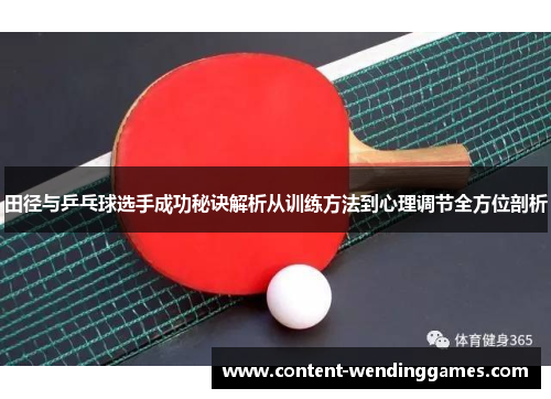 田径与乒乓球选手成功秘诀解析从训练方法到心理调节全方位剖析