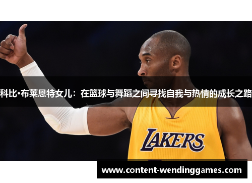 科比·布莱恩特女儿：在篮球与舞蹈之间寻找自我与热情的成长之路