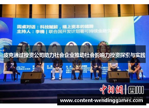 皮克通过投资公司助力社会企业推动社会影响力投资探索与实践